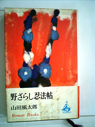 山田風太郎:野ざらし忍法帖 (1967年) (ロマン・ブックス)