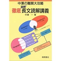 中澤の難関大攻略徹底英語長文読解講義 | 中澤 一 |本 | 通販 | Amazon