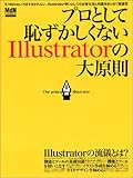 プロとして恥ずかしくないIllustratorの大原則 (エムディエヌ・ムック―インプレスムック)