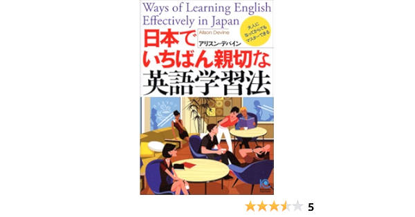 日本でいちばん親切な英語学習法 Ways Of Learning English Effectively In Japan ペーパーバックス アリスン デバイン 本 通販 Amazon