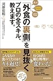 「外食の裏側」を見抜くプロの全スキル、教えます。