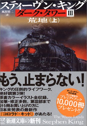 スティーヴン・キング:ダーク・タワー〈3〉荒地〈上〉 (新潮文庫)