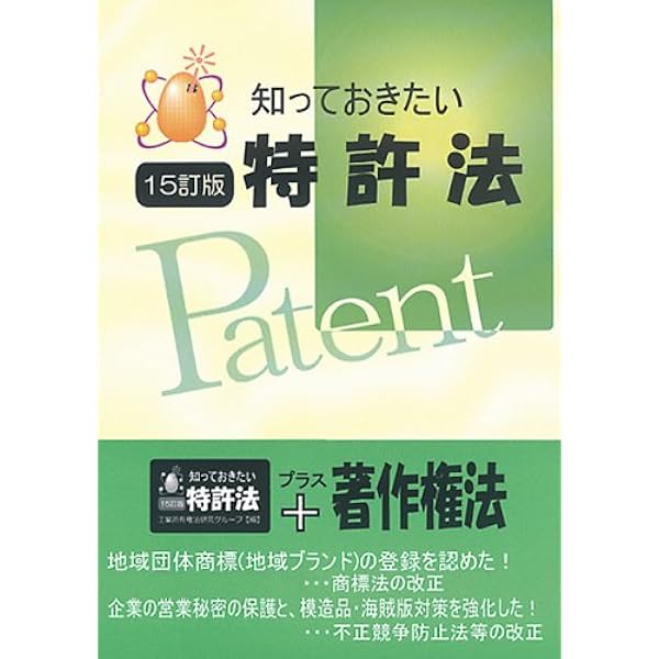 知っておきたい特許法: 特許法から著作権法まで | 工業所有権法研究
