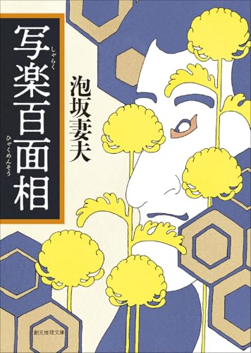 泡坂妻夫:写楽百面相 (創元推理文庫)