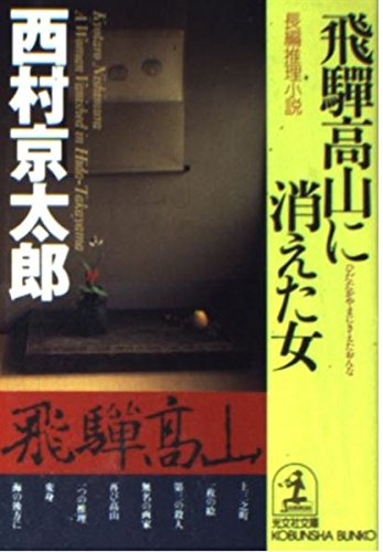 西村京太郎:飛騨高山に消えた女 (光文社文庫)
