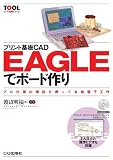 プリント基板CAD EAGLEでボード作り: プロ仕様の機能を使って本格電子工作 (ツール活用シリーズ)