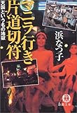 マニラ行き片道切符―天国という名の地獄 (徳間文庫)