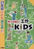 作って遊ぶ!工作KIDS (21世紀こども遊び塾)