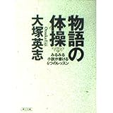 物語の体操: みるみる小説が書ける6つのレッスン (朝日文庫 お 49-1)