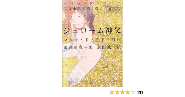 ジェローム神父 ホラー ドラコニア少女小説集成 マルキ ド サド 誠 会田 Sade Donatien Alphonse Francois De 龍彦 渋沢 本 通販 Amazon