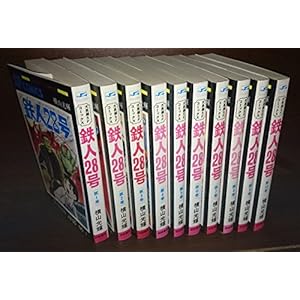 鉄人28号 全10巻セット (サンデーコミックス)