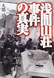 浅間山荘事件の真実 (河出文庫)
