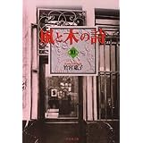風と木の詩 第10巻 (白泉社文庫)