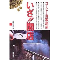 コーヒー自家焙煎教本: 焙煎技術から開店準備まで満載 | 中野