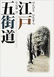 のんびりひたすら江戸五街道