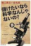 儲けたいなら科学なんじゃないの？