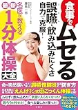 食事でムセる 誤嚥・飲み込みにくさ 自力で克服！ 名医が教える最新１分体操大全