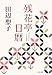 残花亭日暦