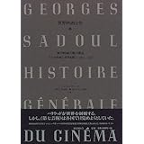 無声映画芸術の開花―アメリカ映画の世界制覇〈2〉1914‐1920 (世界映画全史)