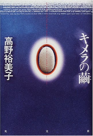 キメラの繭