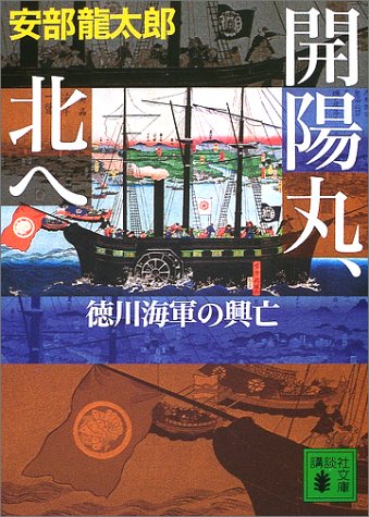 開陽丸、北へ―徳川海軍の興亡 (講談社文庫)