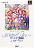 天使のプレゼント マール王国物語公式ガイドブック (ZEST OFFICIAL BOOK SERIES)