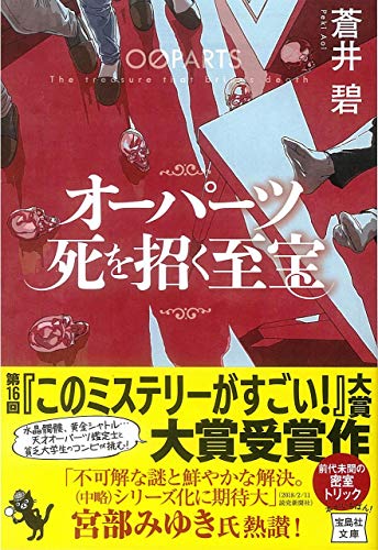 蒼井碧:オーパーツ 死を招く至宝 (宝島社文庫 『このミス』大賞シリーズ)
