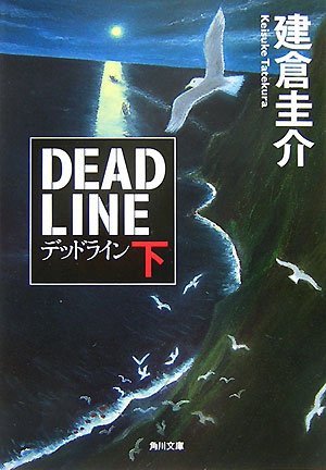建倉圭介:デッドライン〈下〉 (角川文庫)