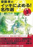 齋藤孝のイッキによめる!名作選(3年生)