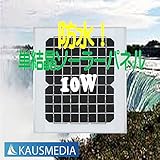 防水！10W単結晶ソーラーパネル 悪天候にも多湿にも強い！