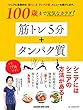 100歳まで元気なカラダ! 筋トレ5分+タンパク質 (マガジンハウスムック)