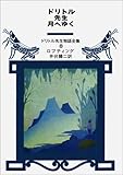 ドリトル先生月へゆく (ドリトル先生物語全集 8)