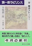 潤一郎ラビリンス〈15〉横浜ストーリー (中公文庫)