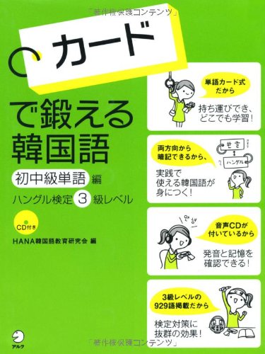 カードで鍛える韓国語 初中級単語編―ハングル検定3級レベル カードで鍛える韓国語 初中級単語編―ハングル検定3級レベル