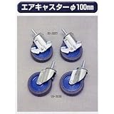 糊付け機部品 極東 99-3038 エアキャスター 100mm丸 ブレーキなし