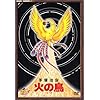 手塚治虫・火の鳥 DVD-BOX