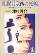 札幌 月寒西の死線―寝台特急トワイライトエクスプレスの罠 (光文社文庫)
