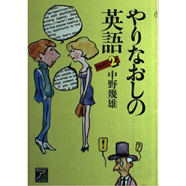 やりなおしの英作文 | 中野 幾雄 |本 | 通販 | Amazon