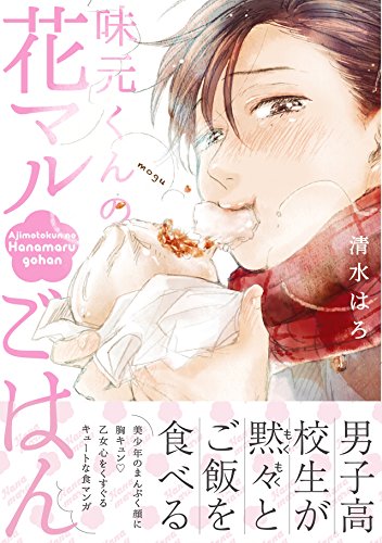 味元くんの花マルごは