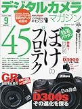 デジタルカメラマガジン 2009年 09月号 [雑誌]