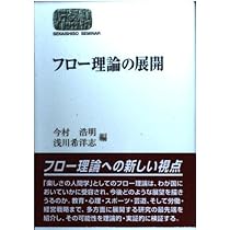 フロー理論の展開 (世界思想ゼミナール) | 今村 浩明, 浅川 希洋志 |本