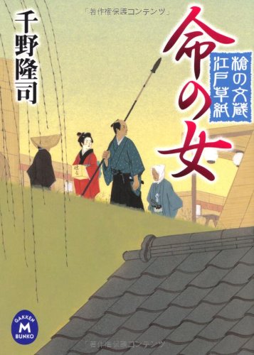 千野隆司:槍の文蔵江戸草紙 命の女(学研Ｍ文庫)