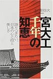 宮大工千年の知恵―語りつぎたい、日本の心と技と美しさ