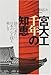 宮大工千年の知恵―語りつぎたい、日本の心と技と美しさ 宮大工千年の知恵―語りつぎたい、日本の心と技と美しさ