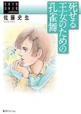死せる王女のための孔雀舞　＜佐藤史生コレクション＞ by そのじつ