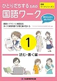 ひとりだちするための国語ワーク1-読む・書く編- (国語ワークシリーズ)