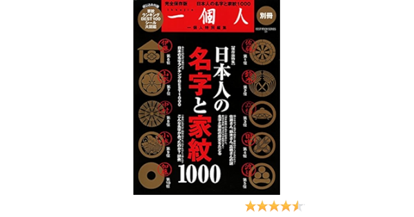 一個人別冊 日本人の名字と家紋1000 ベストムックシリーズ 51 本 通販 Amazon