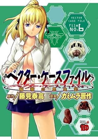 ベクター ケースファイル 稲穂の昆虫記 File No 6 チャンピオンredコミックス カミムラ晋作 藤見泰高 カミムラ 晋作 青年マンガ Kindleストア Amazon