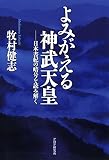 よみがえる神武天皇 日本書紀の暗号を読み解く