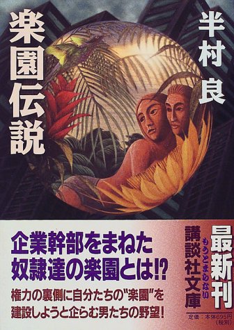 半村良:楽園伝説 (講談社文庫)
